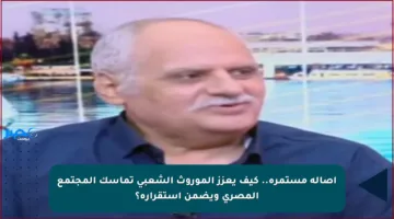 أصالة مستمرة.. كيف يعزز الموروث الشعبي تماسك المجتمع المصري ويضمن استقراره؟